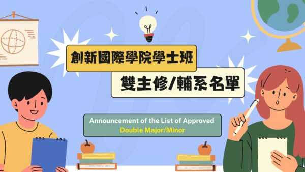 Announcement of the List of Approved Double Major/Minor in the Innovation College of International in 2025~2026 Academic Year